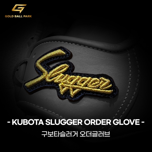 구보타 슬러거 오더 글러브