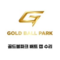 골드볼파크 배트 캡 수리